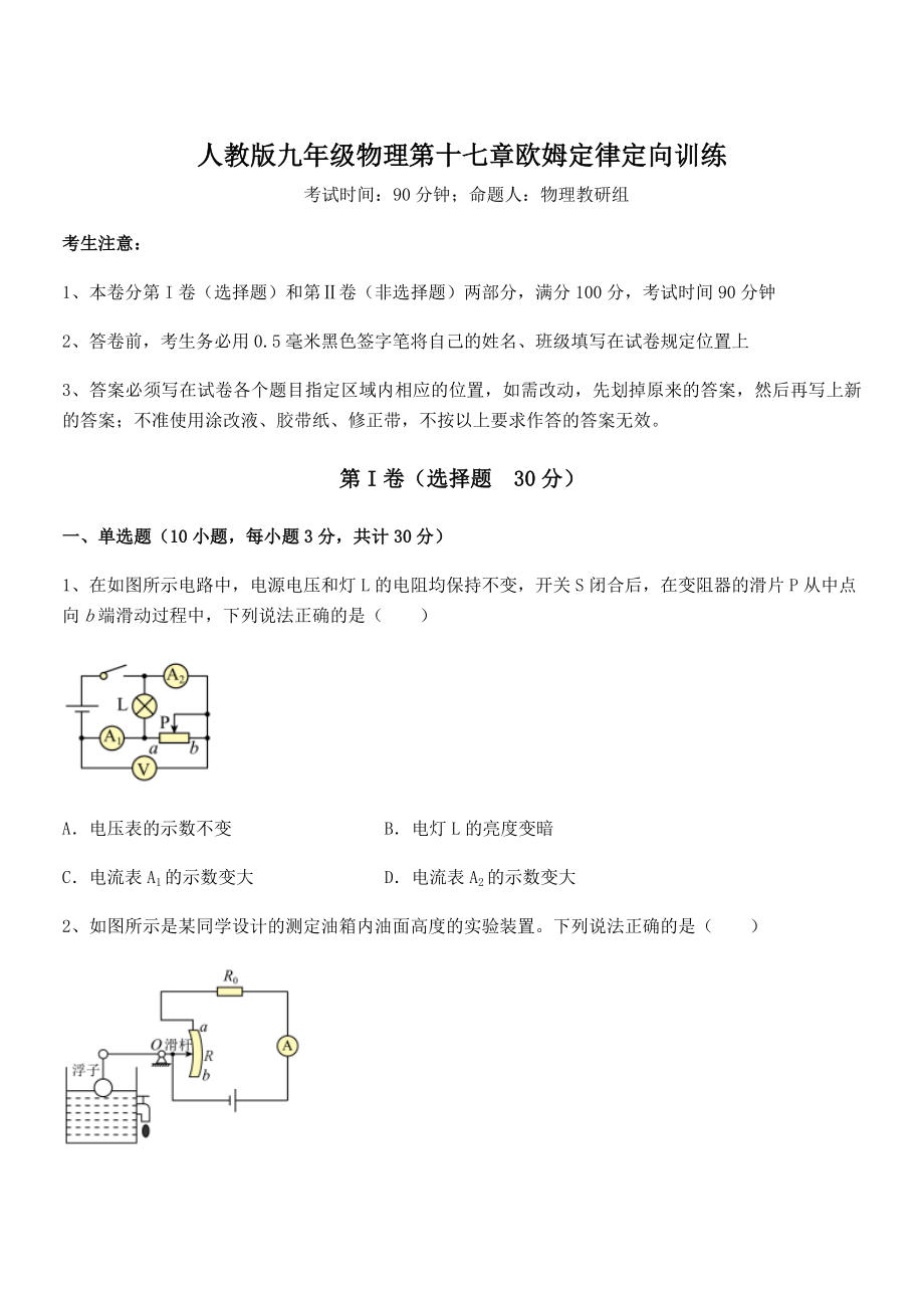 最新人教版九年级物理第十七章欧姆定律定向训练试题(含答案及详细解析).docx_第1页