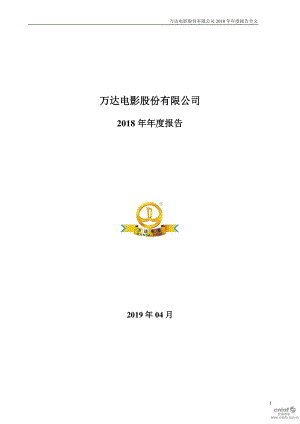 万达电影：2018年年度报告.PDF