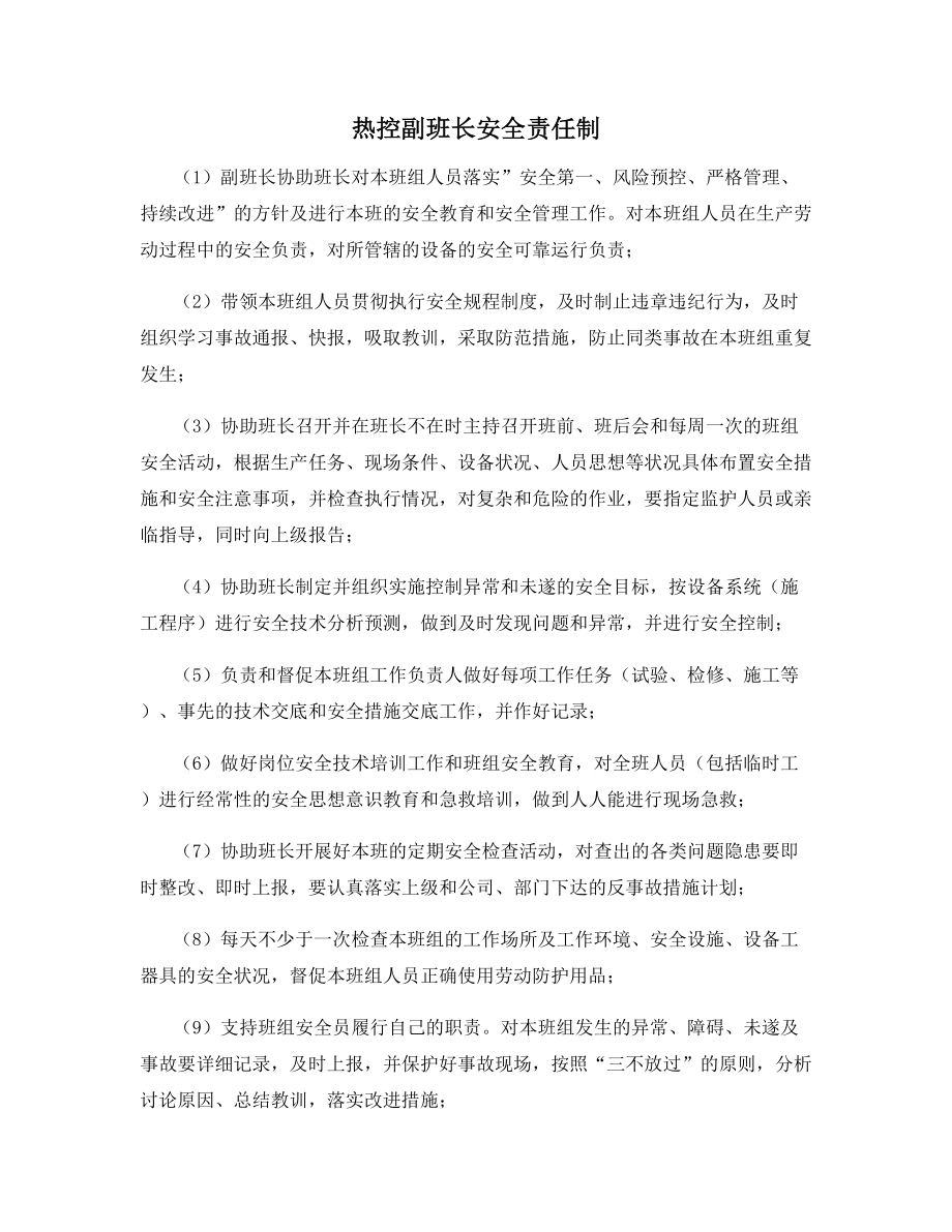 热控副班长安全责任制.docx_第1页