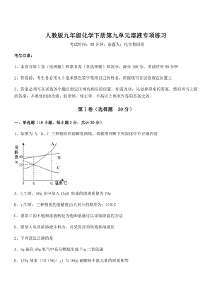 精品试题人教版九年级化学下册第九单元溶液专项练习试题.docx