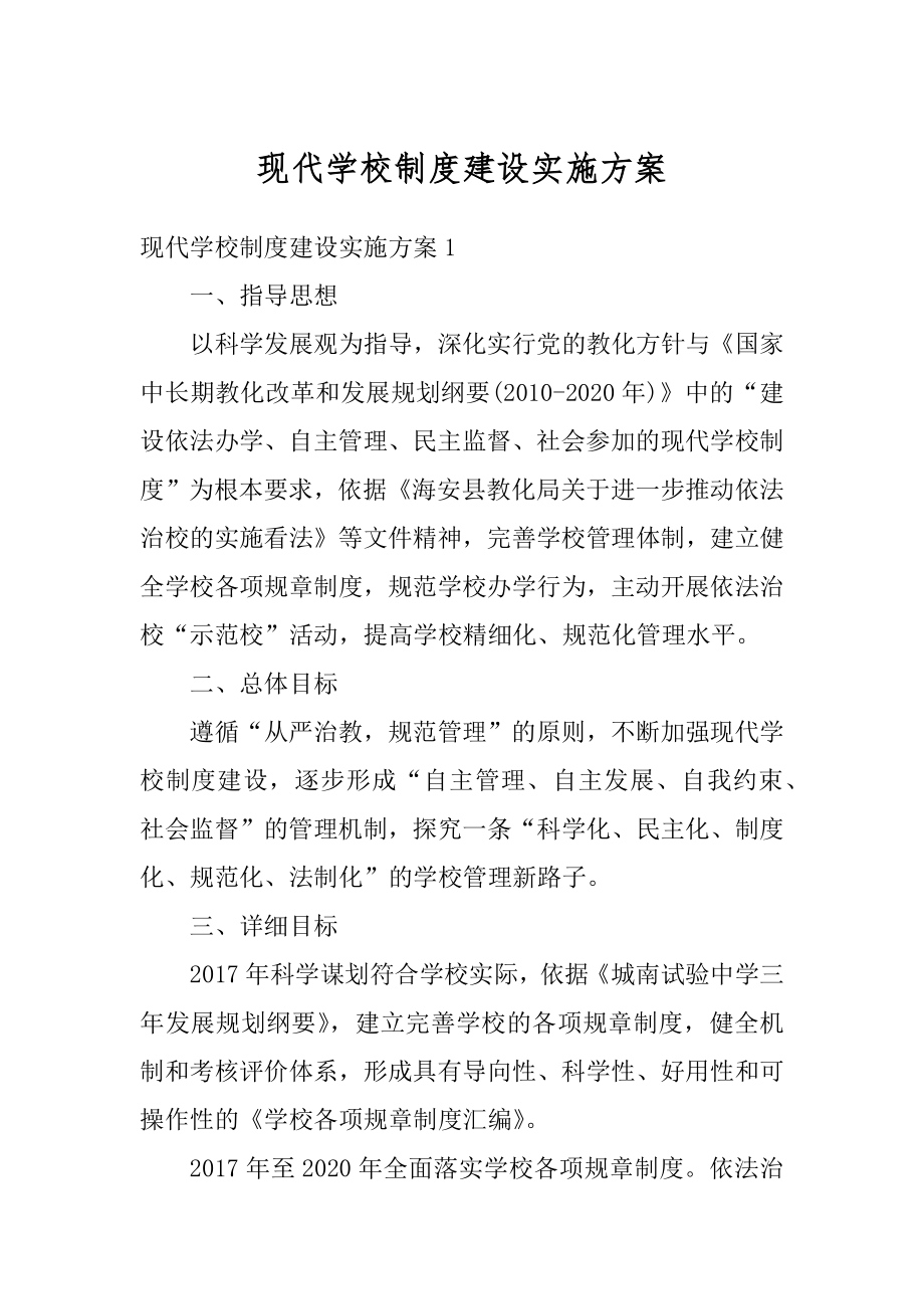 现代学校制度建设实施方案优质.docx_第1页