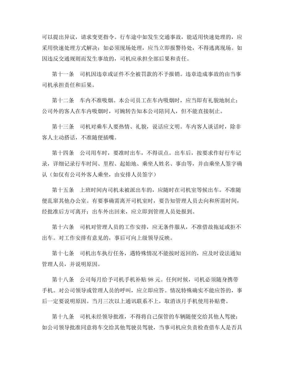 司机工作岗位职责和工作规范.docx_第2页