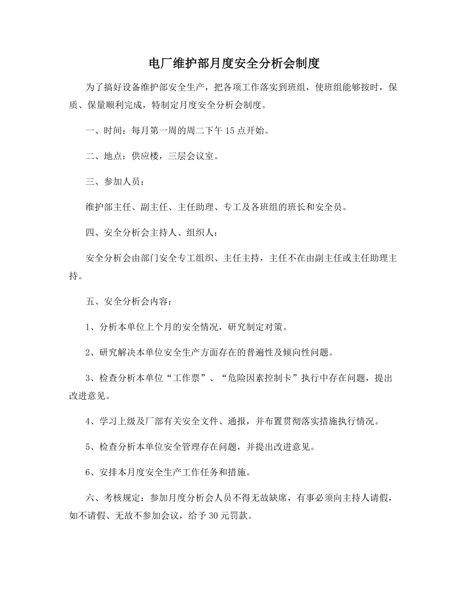 电厂维护部月度安全分析会制度.docx_第1页