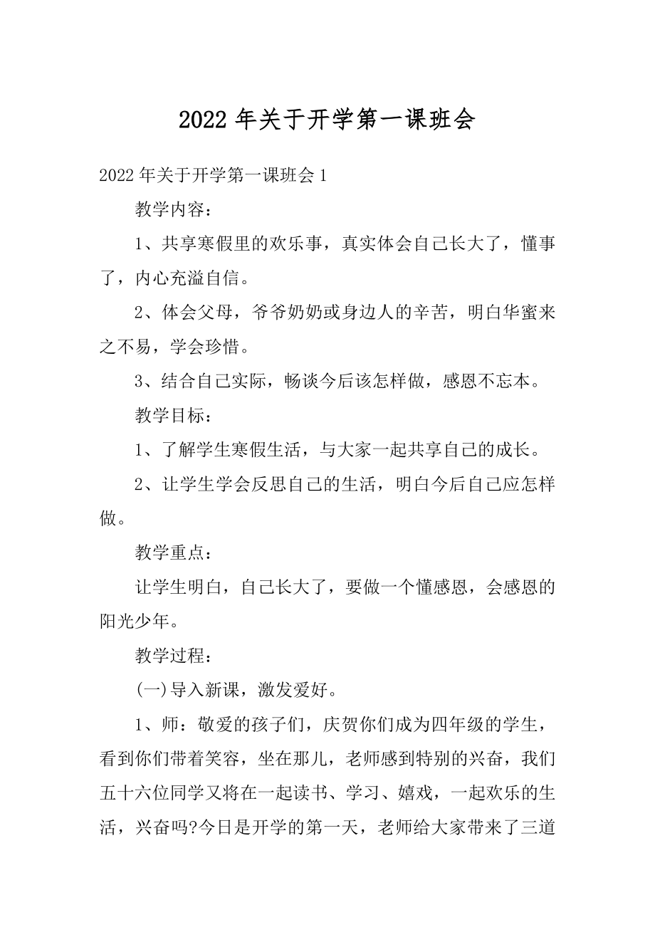 2022年关于开学第一课班会汇编.docx_第1页