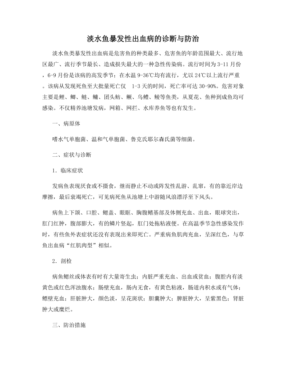 淡水鱼暴发性出血病的诊断与防治.docx_第1页