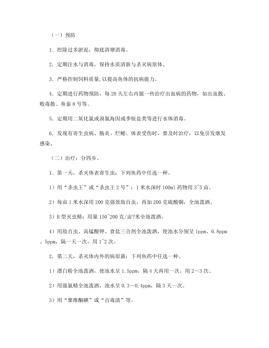 淡水鱼暴发性出血病的诊断与防治.docx_第2页