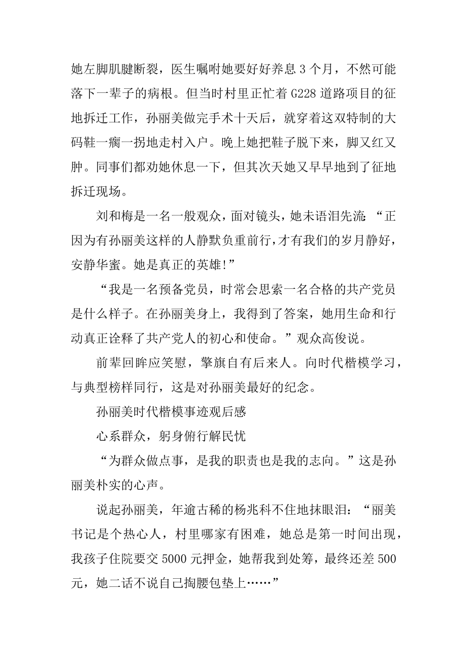 2021孙丽美时代楷模事迹观后感精品.docx_第2页