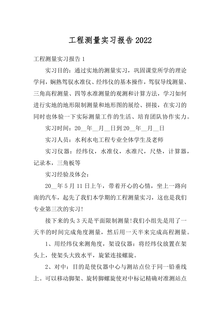 工程测量实习报告精选.docx_第1页