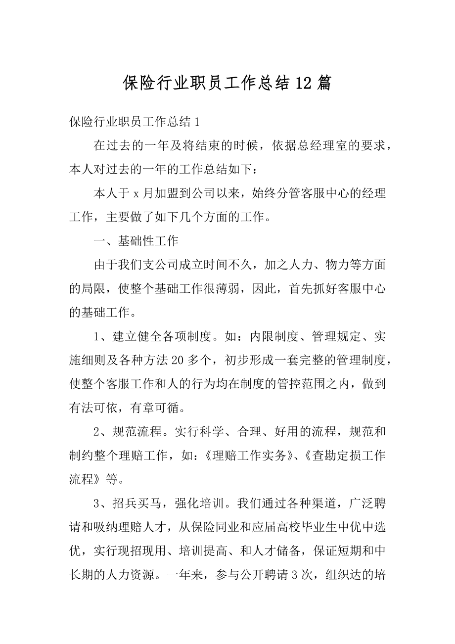 保险行业职员工作总结12篇精选.docx_第1页