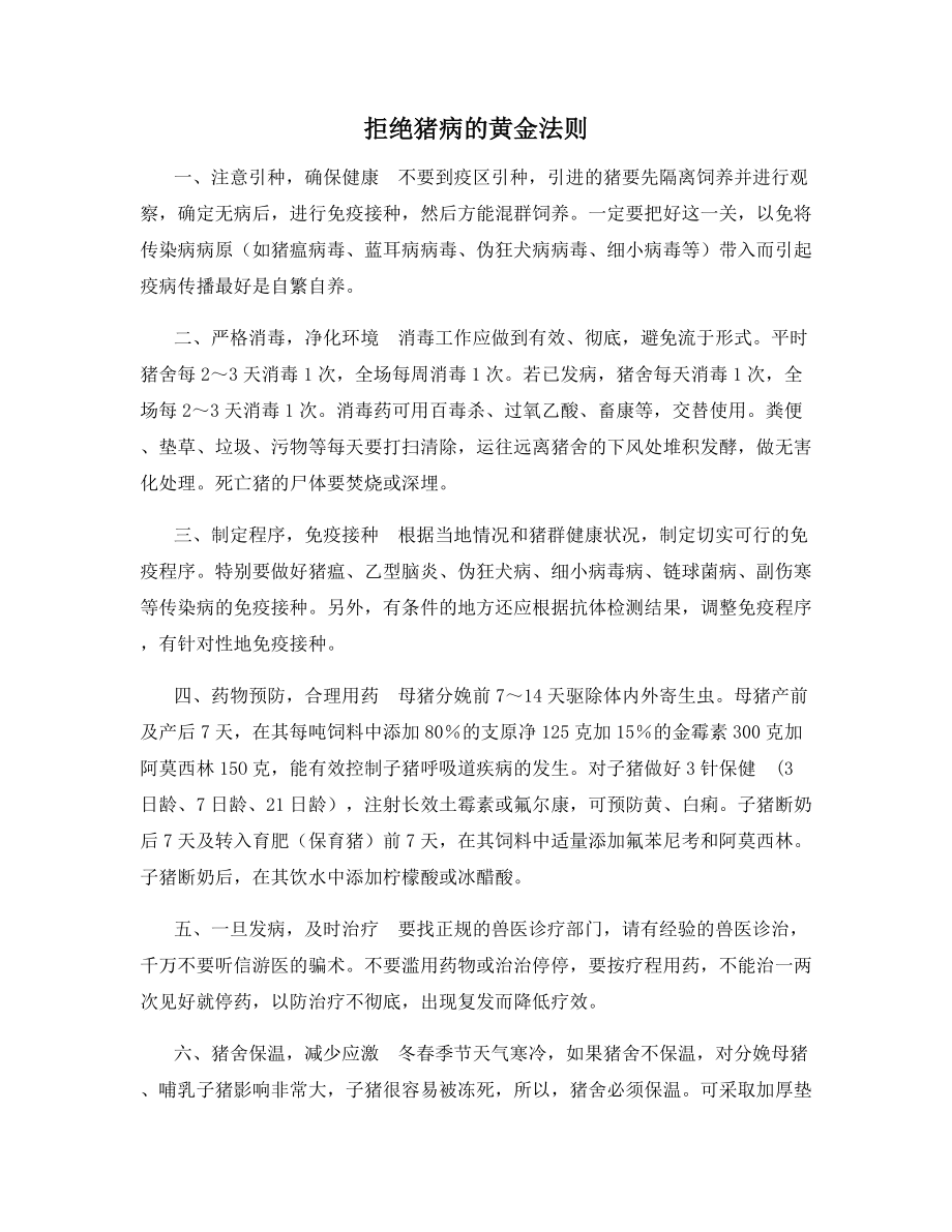 拒绝猪病的黄金法则.docx_第1页