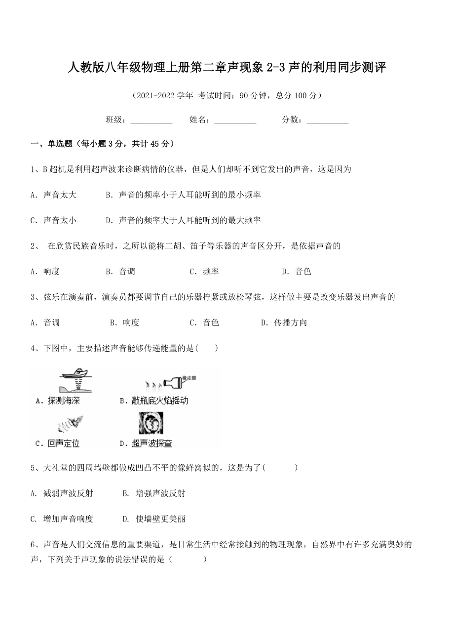 精品解析：最新人教版八年级物理上册第二章声现象2-3声的利用同步测评练习题(人教版无超纲).docx_第2页