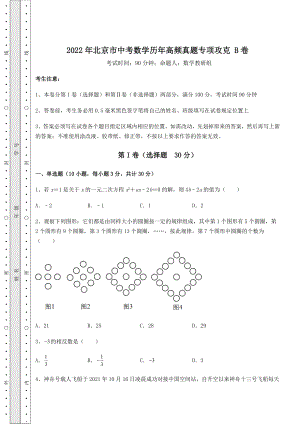 模拟真题：2022年北京市中考数学历年高频真题专项攻克-B卷(含答案及解析).docx