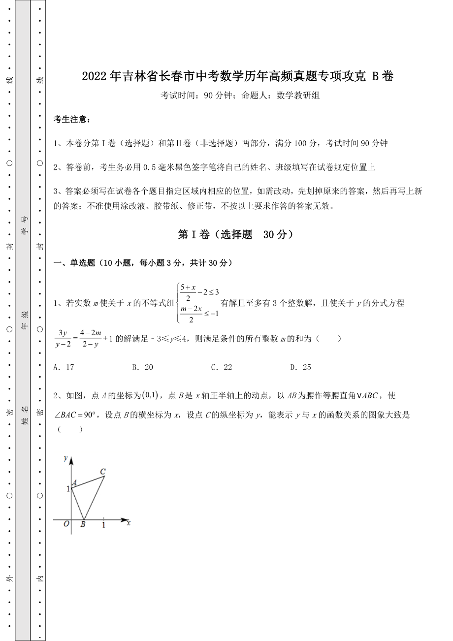 [中考专题]2022年吉林省长春市中考数学历年高频真题专项攻克-B卷(精选).docx_第1页