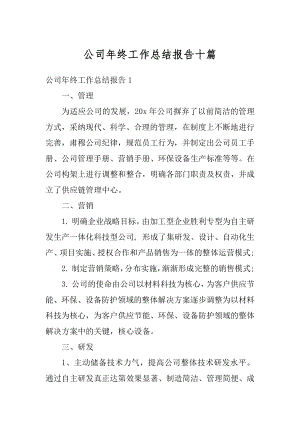 公司年终工作总结报告十篇范例.docx