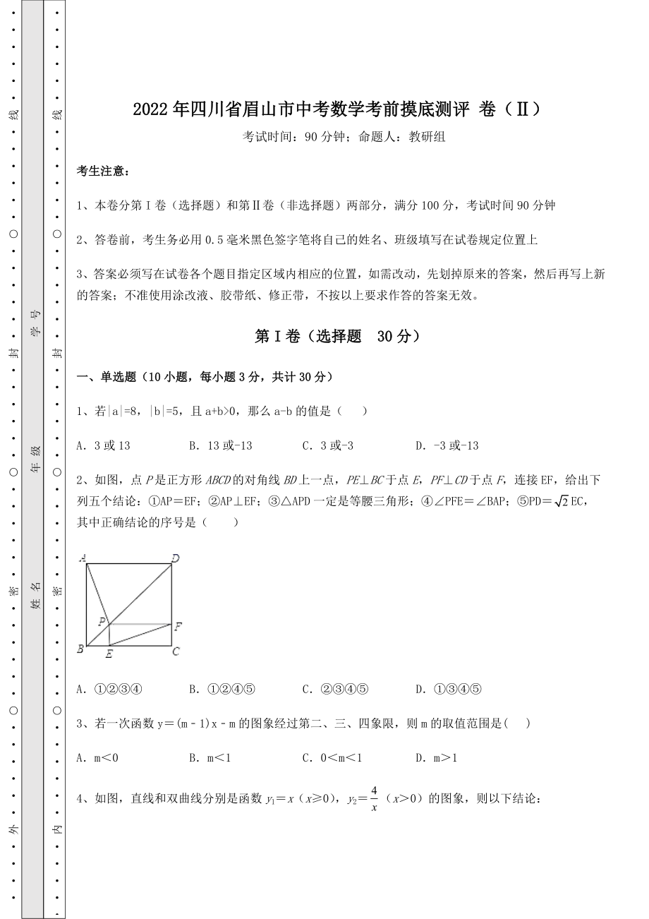 备考练习2022年四川省眉山市中考数学考前摸底测评-卷(Ⅱ)(含答案详解).docx_第1页