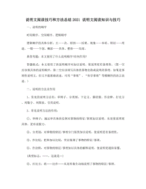 说明文阅读技巧和方法总结2021-说明文阅读知识与技巧.docx