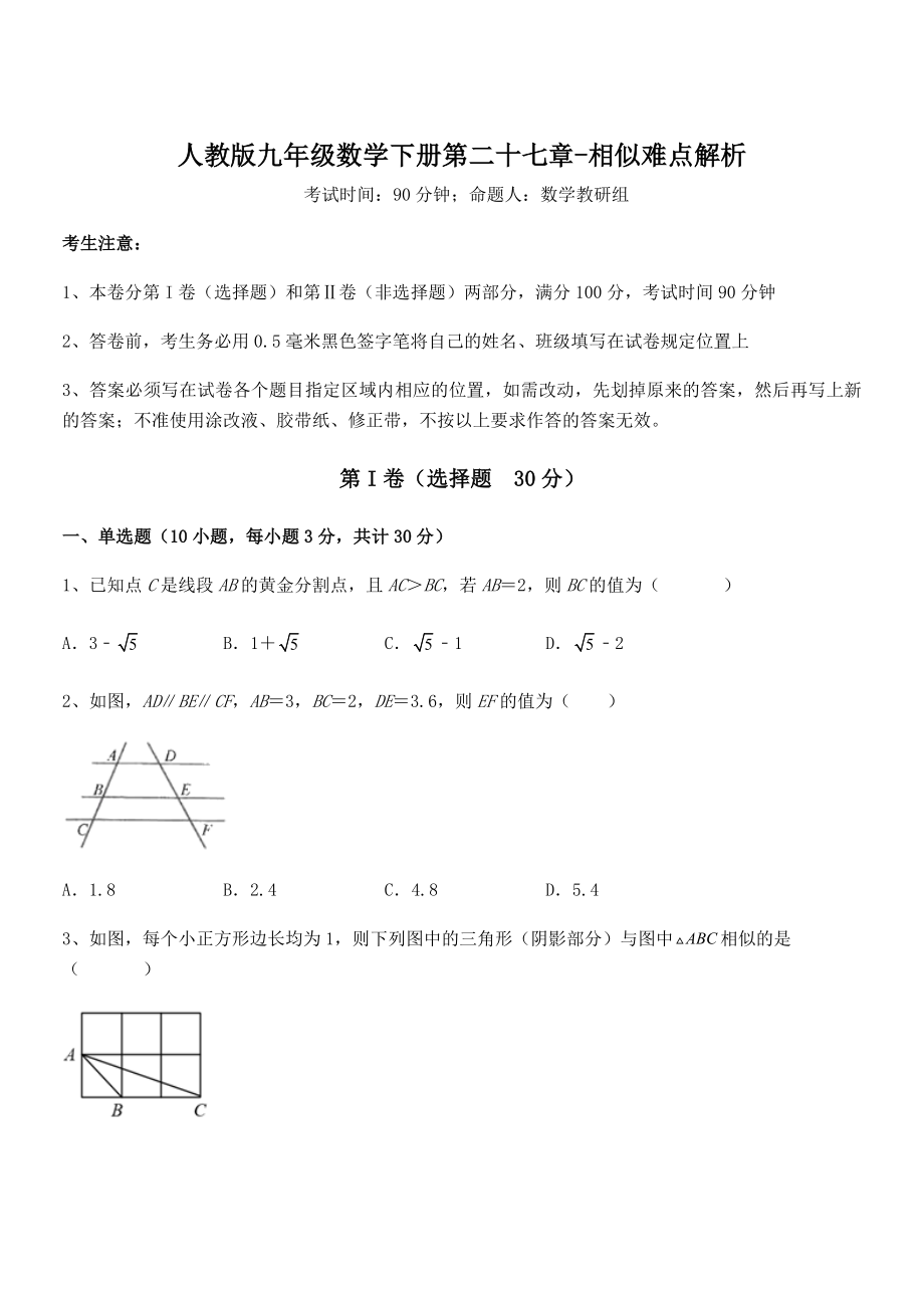 2022年最新人教版九年级数学下册第二十七章-相似难点解析练习题(无超纲).docx_第1页