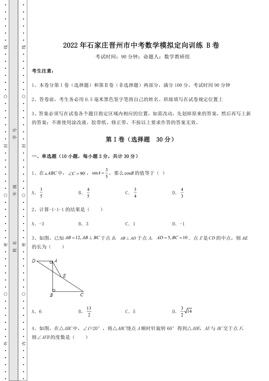 备考特训2022年石家庄晋州市中考数学模拟定向训练-B卷(精选).docx_第1页