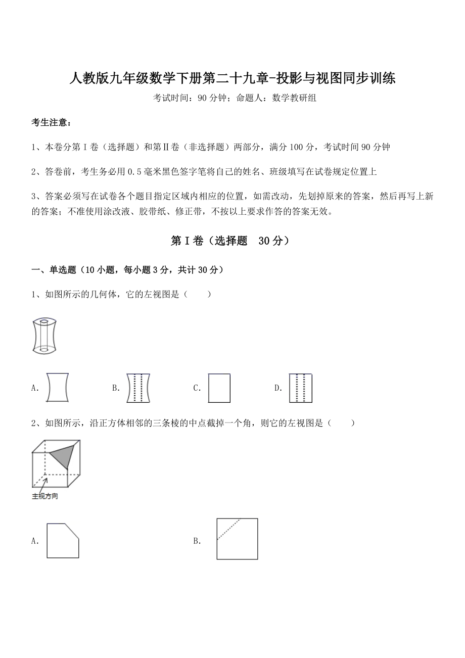 精品解析2022年人教版九年级数学下册第二十九章-投影与视图同步训练试题(含详细解析).docx_第1页