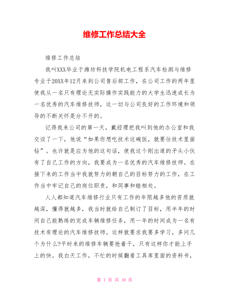 维修工作总结大全.doc_第1页