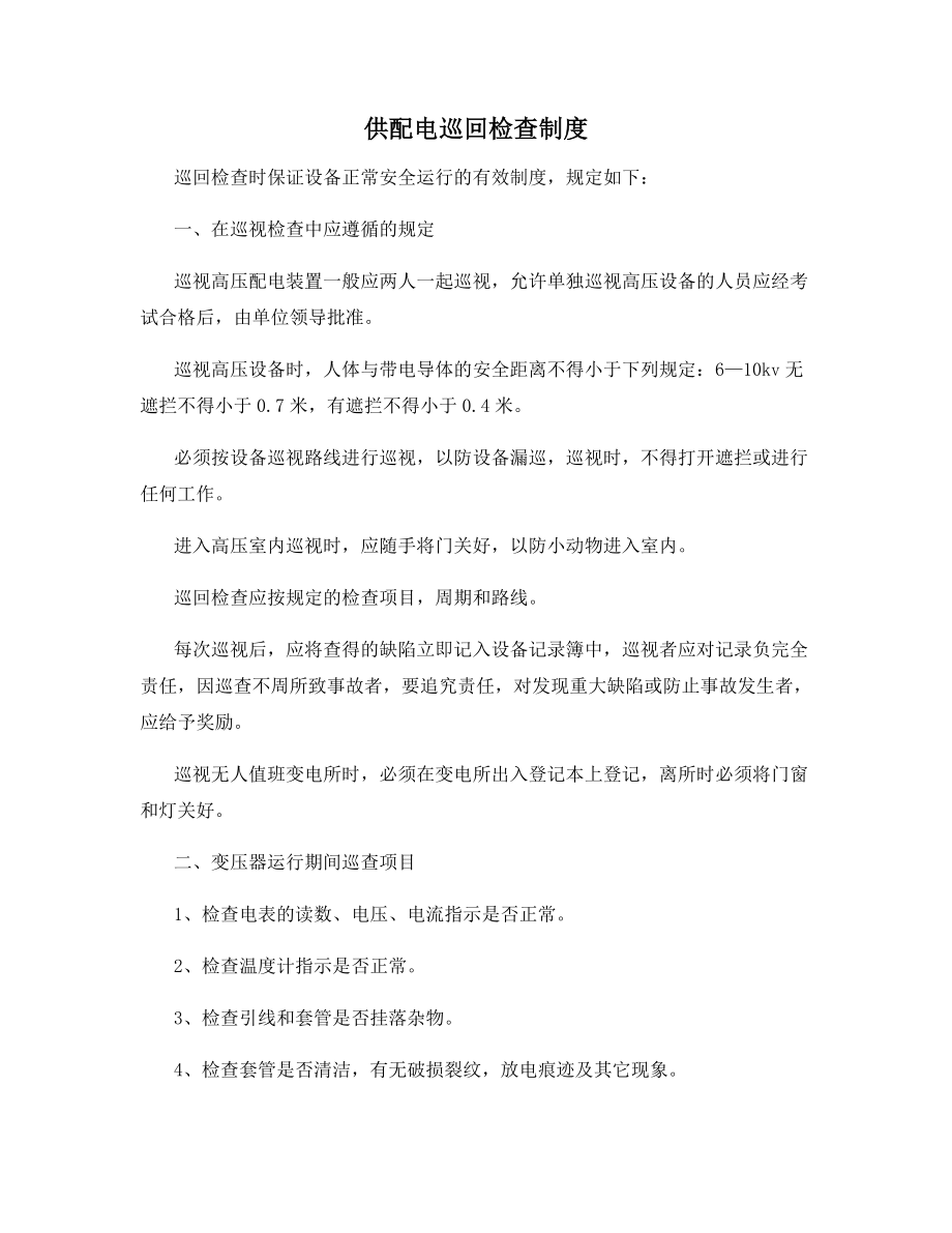 供配电巡回检查制度.docx_第1页