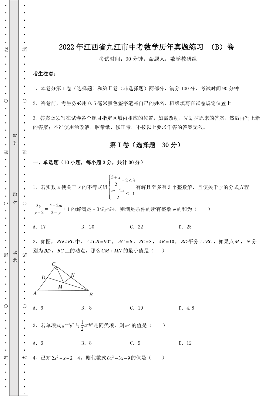 真题解析：2022年江西省九江市中考数学历年真题练习-(B)卷(含答案及详解).docx_第1页