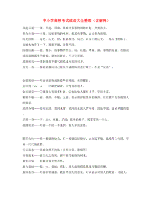 名师教学课件：中学常考高频成语专题练习(合集).docx