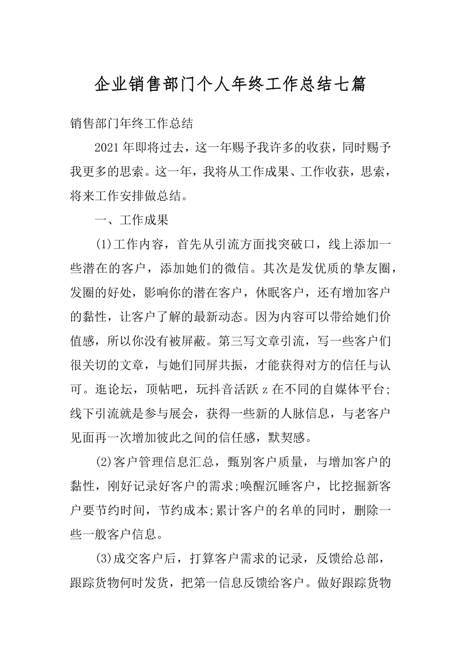 企业销售部门个人年终工作总结七篇例文.docx_第1页