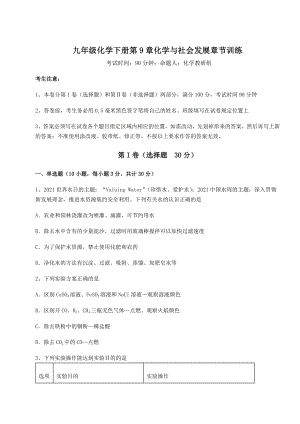 难点解析沪教版(全国)九年级化学下册第9章化学与社会发展章节训练试题(含答案及详细解析).docx