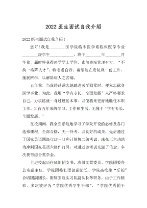 2022医生面试自我介绍优质.docx