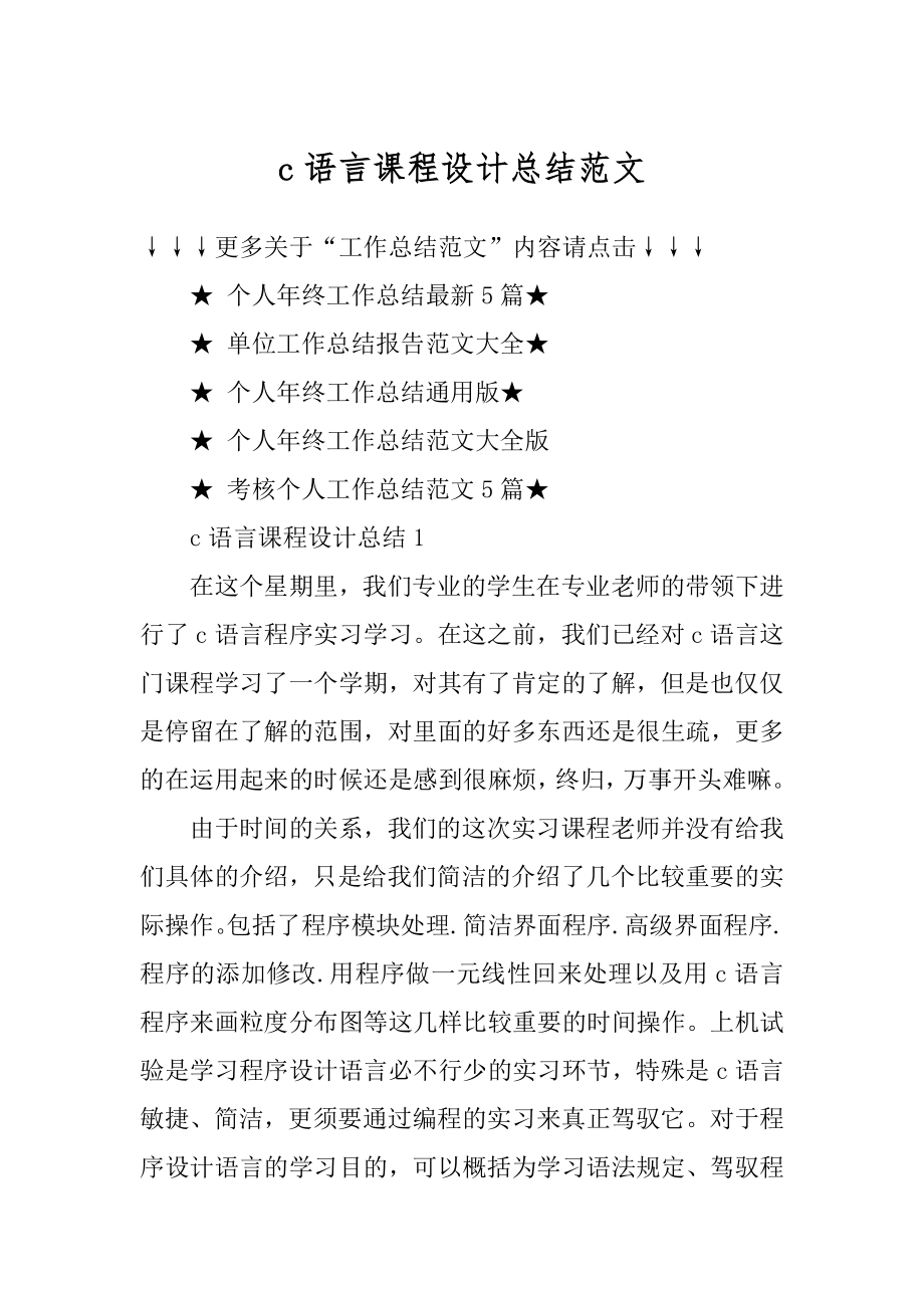 c语言课程设计总结范文汇编.docx_第1页