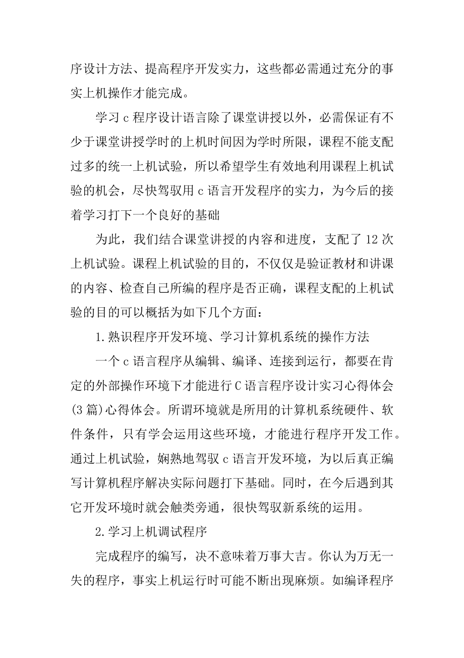 c语言课程设计总结范文汇编.docx_第2页