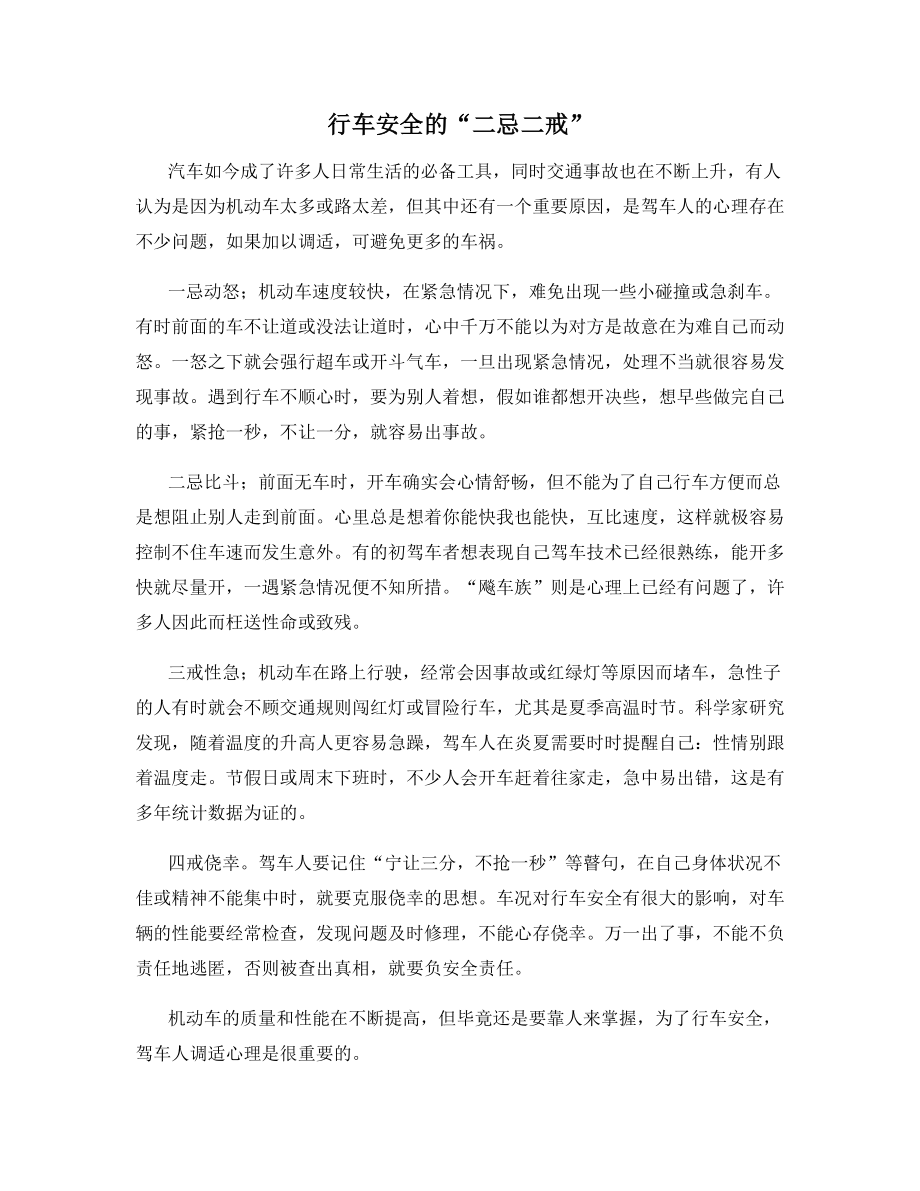 行车安全的“二忌二戒”.docx_第1页