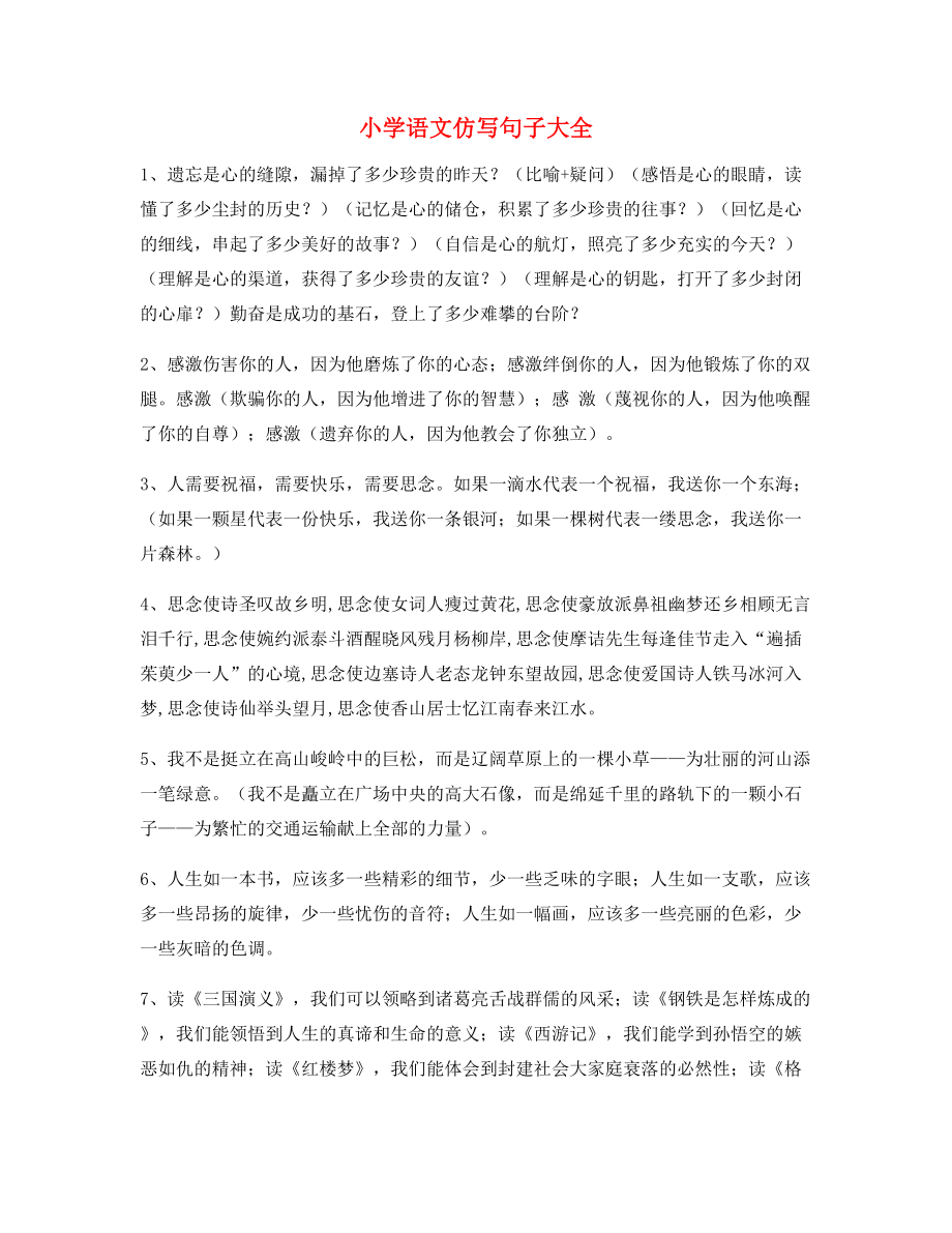 小学语文仿写句重点练习小升初必看.docx_第1页