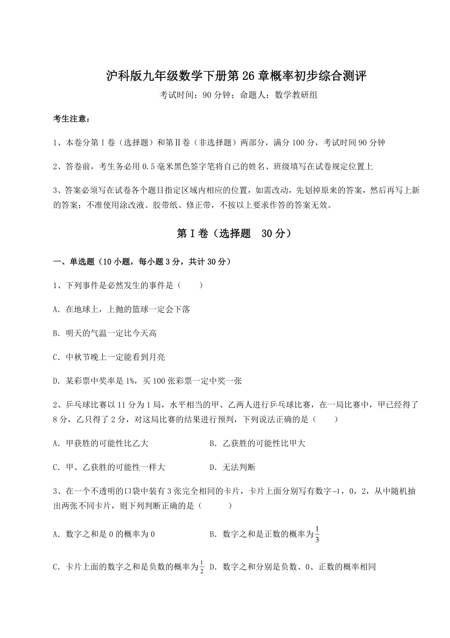 2022年沪科版九年级数学下册第26章概率初步综合测评试题(含解析).docx_第1页