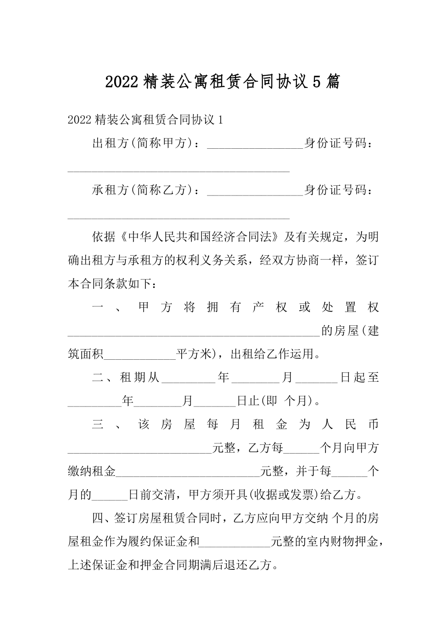 2022精装公寓租赁合同协议5篇范例.docx_第1页