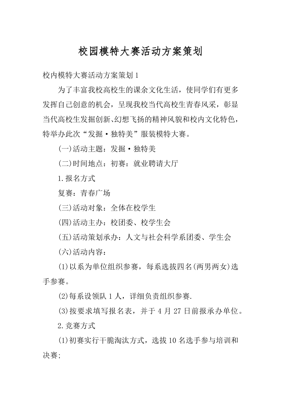 校园模特大赛活动方案策划汇编.docx_第1页