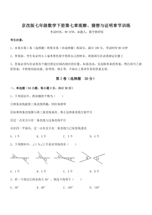 京改版七年级数学下册第七章观察、猜想与证明章节训练练习题(无超纲).docx