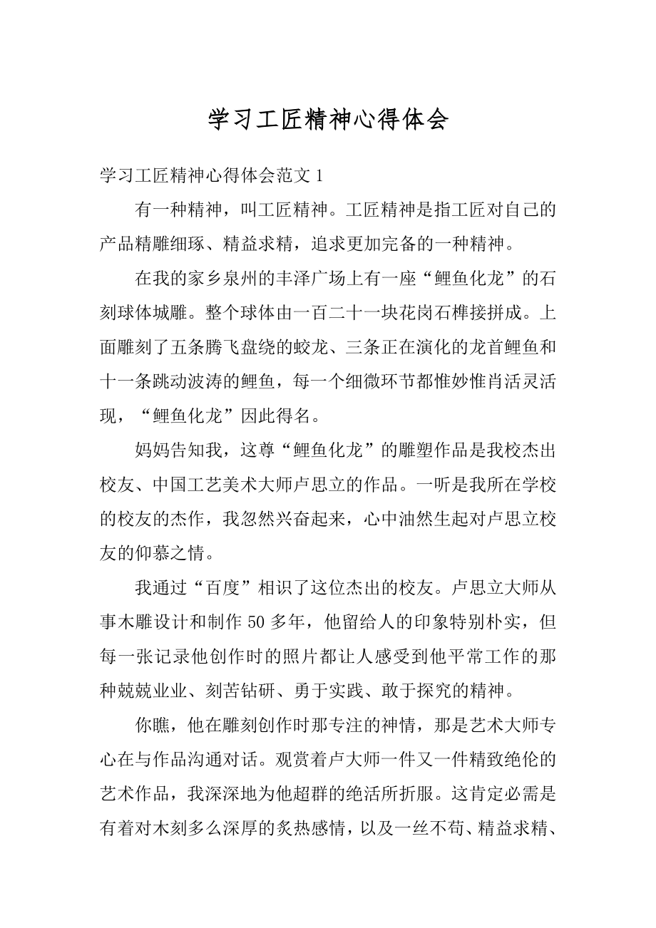 学习工匠精神心得体会精品.docx_第1页