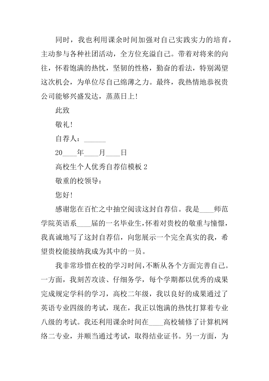 大学生个人优秀自荐信模板最新.docx_第2页