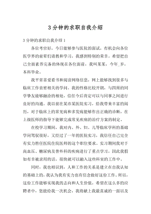 3分钟的求职自我介绍优质.docx