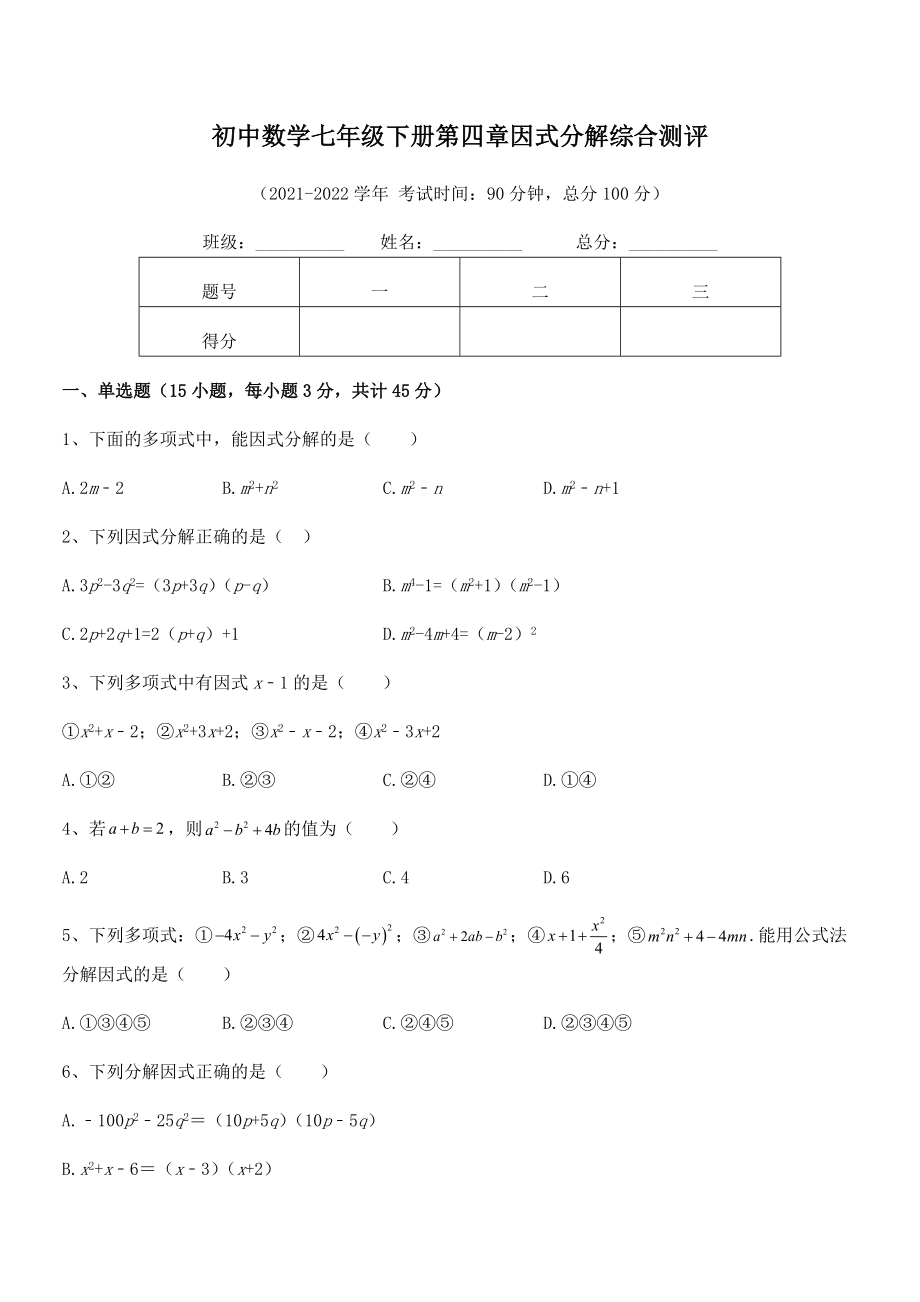 精品解析2021-2022学年浙教版初中数学七年级下册第四章因式分解综合测评试题(精选).docx_第2页