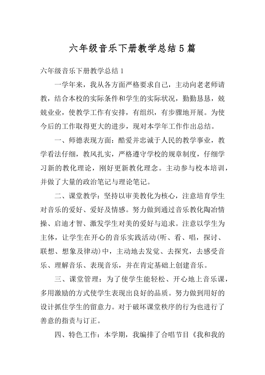 六年级音乐下册教学总结5篇精编.docx_第1页