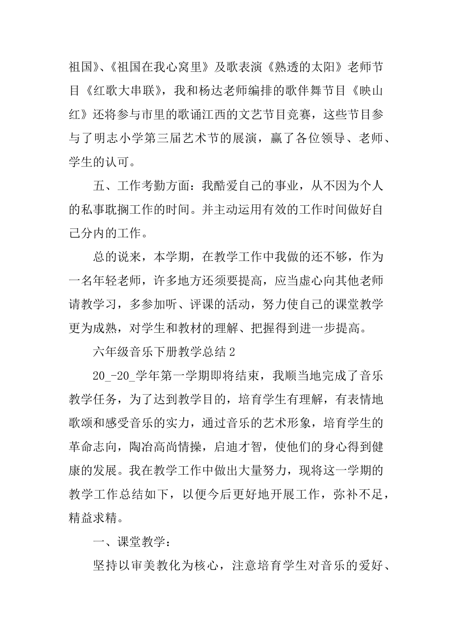 六年级音乐下册教学总结5篇精编.docx_第2页