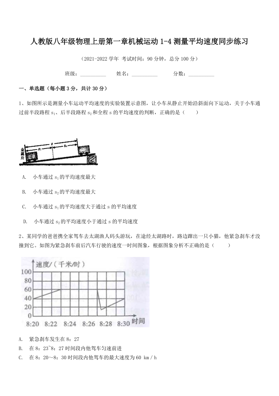 精品解析：最新人教版八年级物理上册第一章机械运动1-4测量平均速度同步练习(精选).docx_第2页