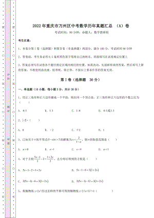 【历年真题】2022年重庆市万州区中考数学历年真题汇总-(A)卷(含答案详解).docx