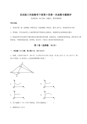 2022年精品解析京改版八年级数学下册第十四章一次函数专题测评试题(含答案及详细解析).docx