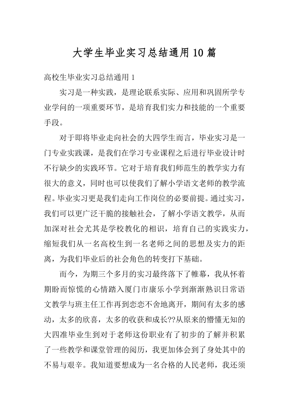 大学生毕业实习总结通用10篇精品.docx_第1页