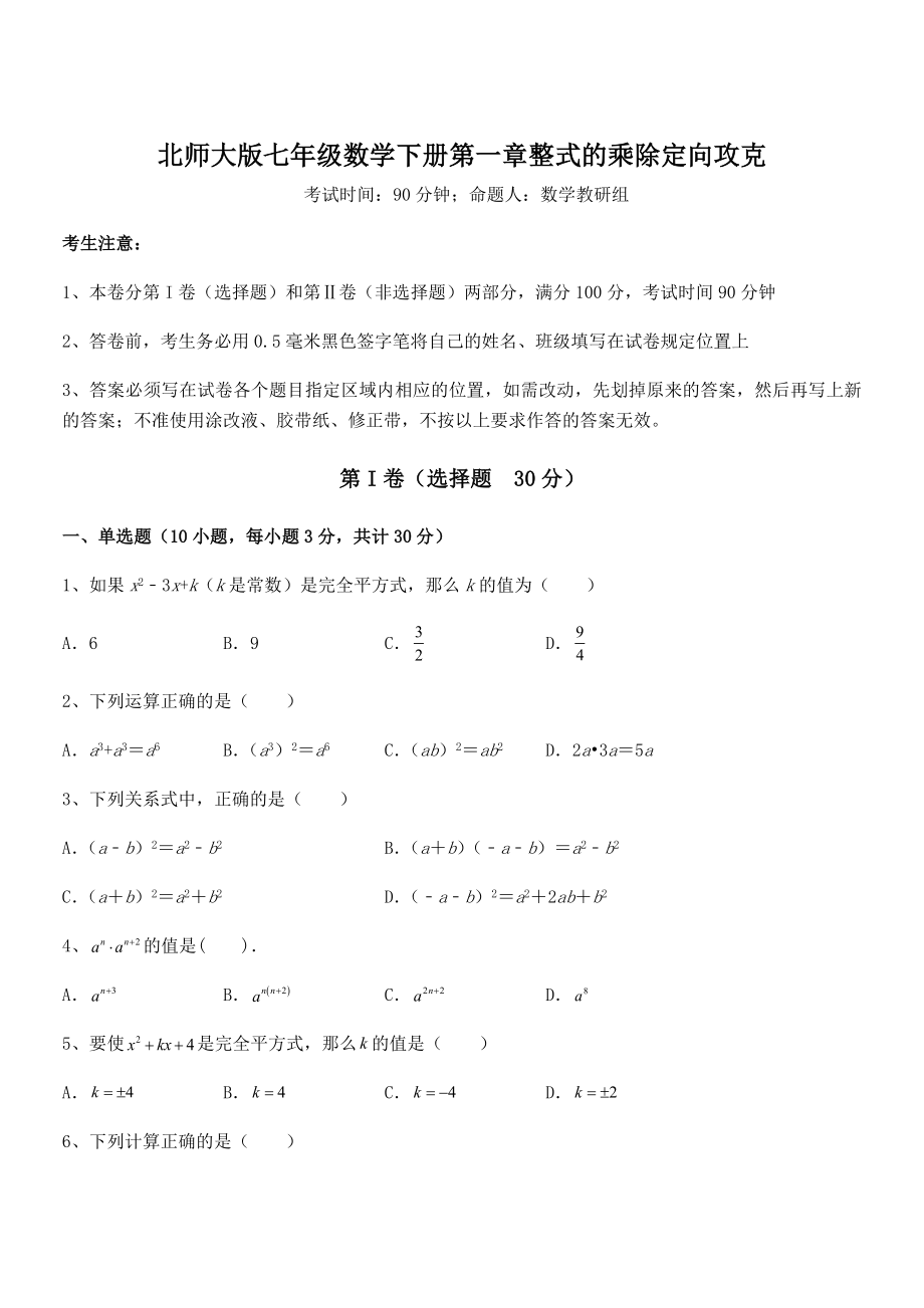 知识点详解北师大版七年级数学下册第一章整式的乘除定向攻克试卷.docx_第1页