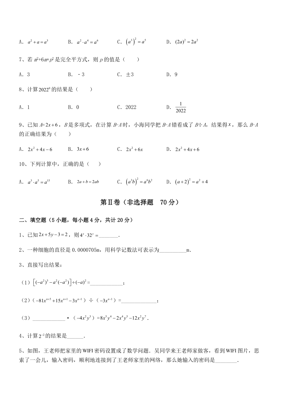 知识点详解北师大版七年级数学下册第一章整式的乘除定向攻克试卷.docx_第2页